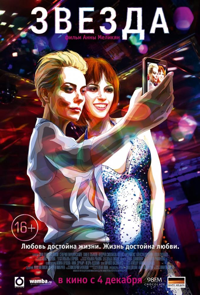 Звезда (2014) смотреть онлайн в высоком HD качестве