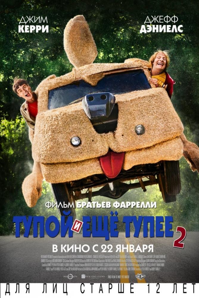 Тупой и еще тупее2 (2014) смотреть онлайн в отличном качестве 1080p