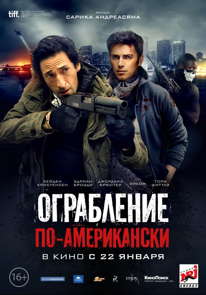 Ограбление по-американски 2014 полный фильм в превосходном 1080p качестве