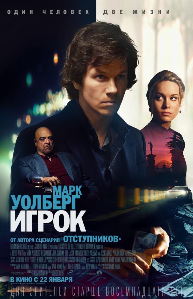Фильм Игрок 2014 в 4K UHD смотреть бесплатно полностью