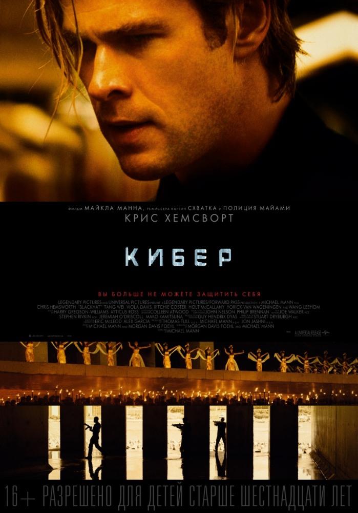 Кибер 2015 в Full HD 1080 без регистрации просмотр