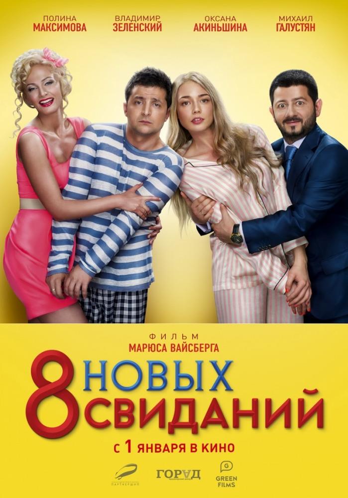 8 новых свиданий <(2014, Россия) смотреть онлайн