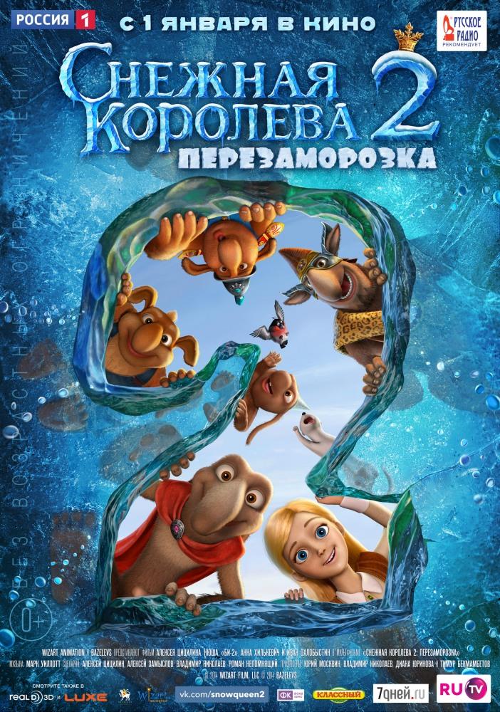 Фильм Снежная королева 2: Перезаморозка (2014) смотреть онлайн в HD 1080 без рекламы
