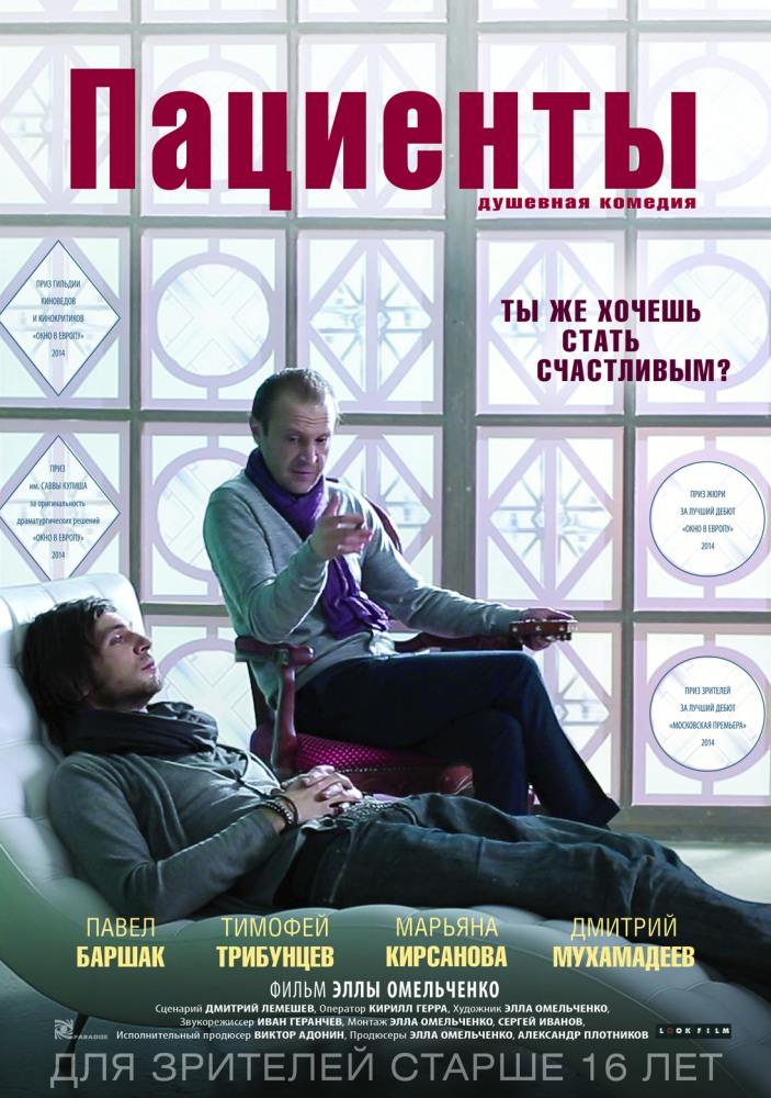 Фильм Пациенты 2014 в HD 720 или 1080 качестве онлайн бесплатно