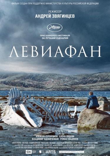 Левиафан (2014) онлайн просмотр в HD качестве без рекламы и регистрации