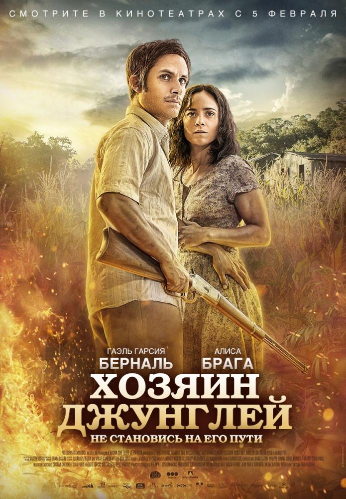 Фильм Хозяин джунглей (2014) смотреть онлайн бесплатно в HD 720, 1080 качестве