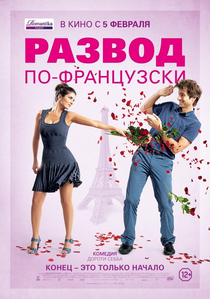 Развод по-французски 2014 в высоком разрешении 1080p онлайн