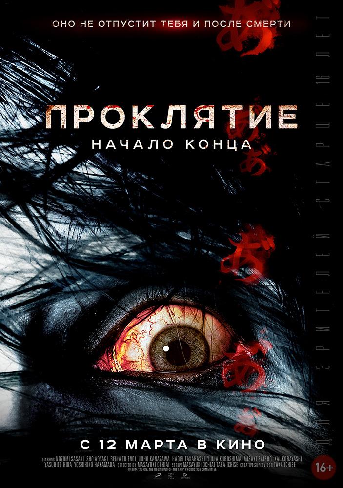 Проклятие: Начало конца <(2014, Япония) смотреть онлайн