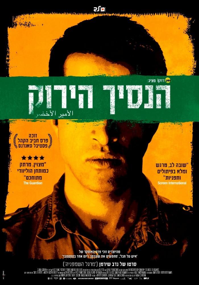 Смотреть Сын Хамас 2014 в хорошем HD без рекламы и регистрации