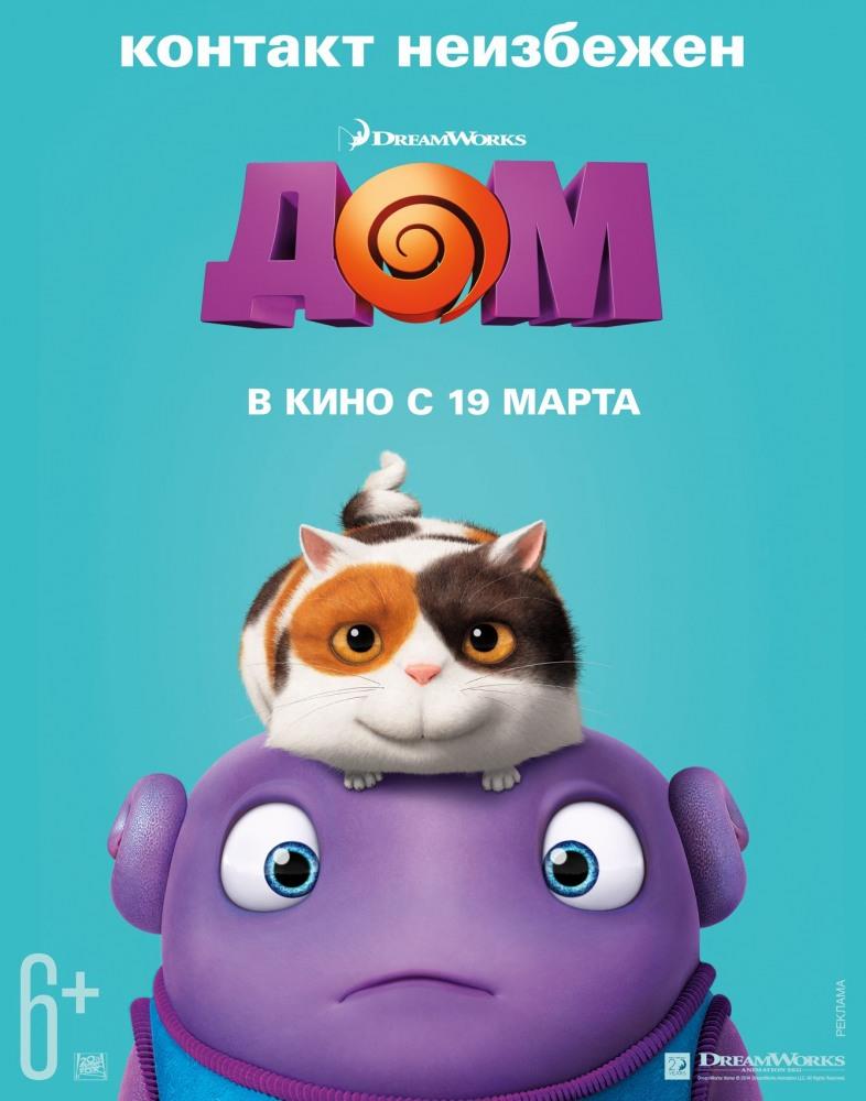 Дом (2015, США) смотреть онлайн
