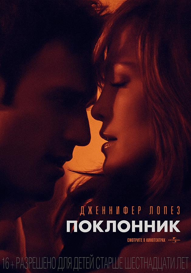 Фильм Поклонник (2015) смотреть онлайн в Full HD 1080 без регистрации и рекламы