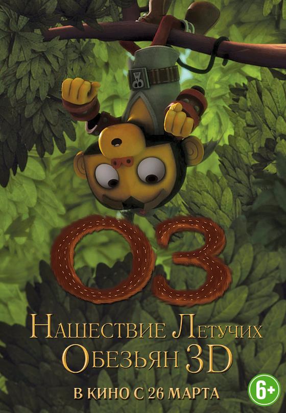 Оз: Нашествие летучих обезьян 2015 полный фильм в превосходном 1080p качестве
