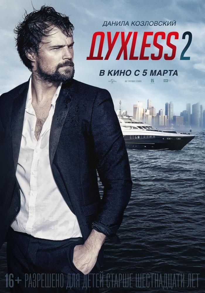 Фильм Духless 2 (2015) смотреть онлайн бесплатно в HD 720, 1080 качестве
