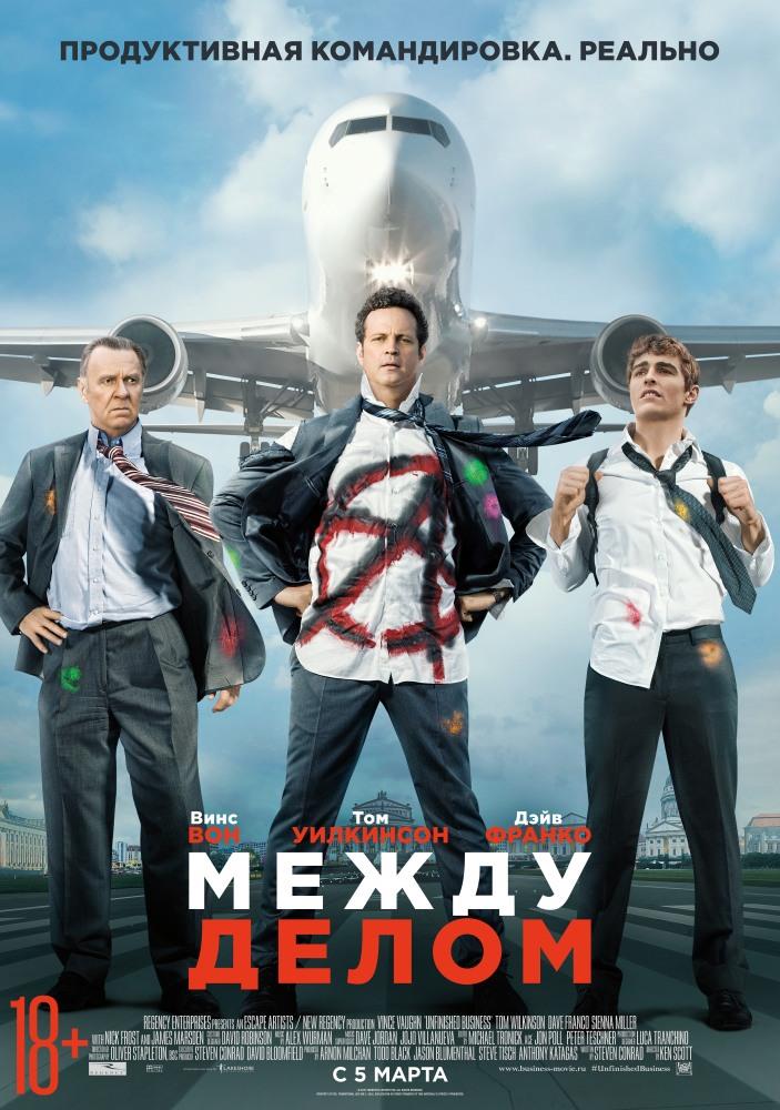 Фильм Между делом 2015 в HD 720 и 1080 качестве онлайн бесплатно