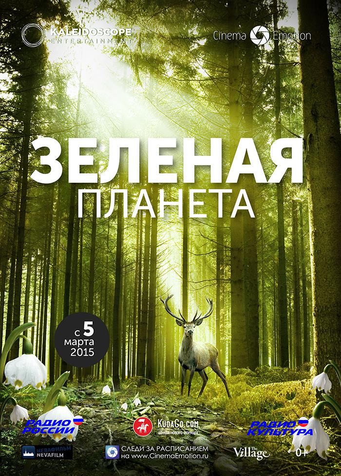 Фильм Зеленая планета (2012) смотреть в 4K качестве бесплатно полностью