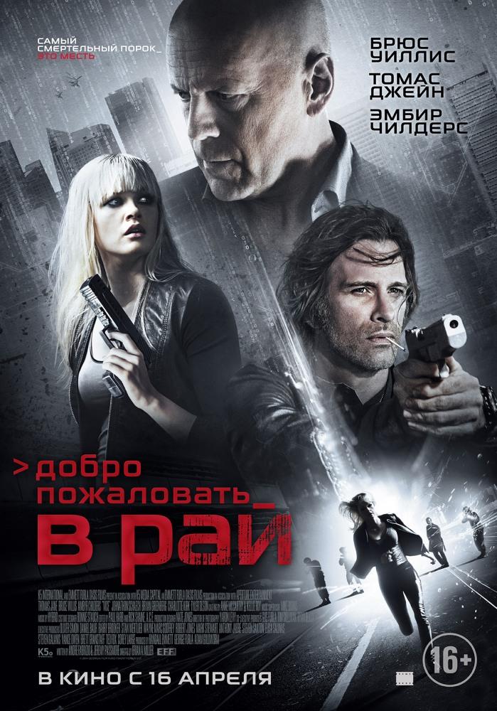 Добро пожаловать в рай (2014) смотреть онлайн в высоком HD качестве