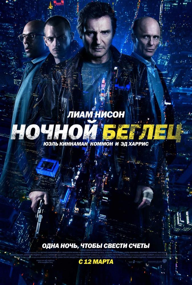 Фильм Ночной беглец (2015) смотреть бесплатно в отличном качестве 4K