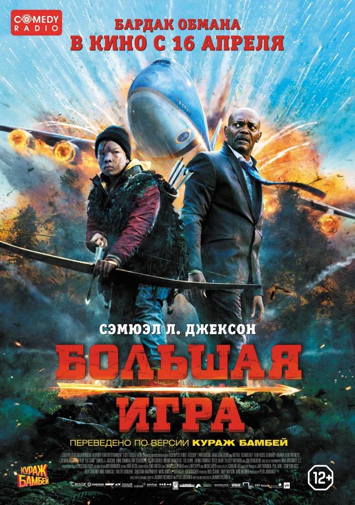 Фильм Большая игра (2014) смотреть онлайн в HD 1080 без рекламы