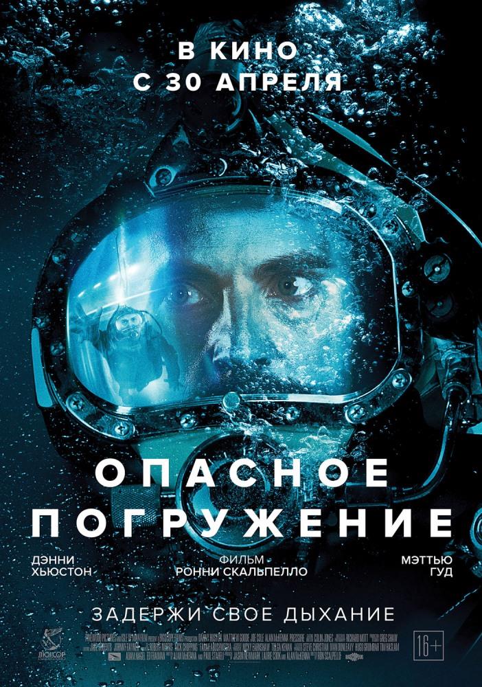 Опасное погружение (2015, Великобритания) смотреть фильм онлайн