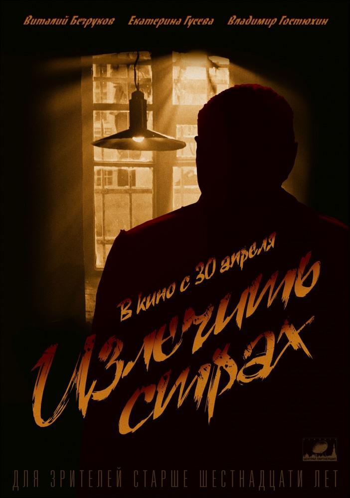 Излечить страх 2013 в HD 1080 без рекламы просмотр бесплатно