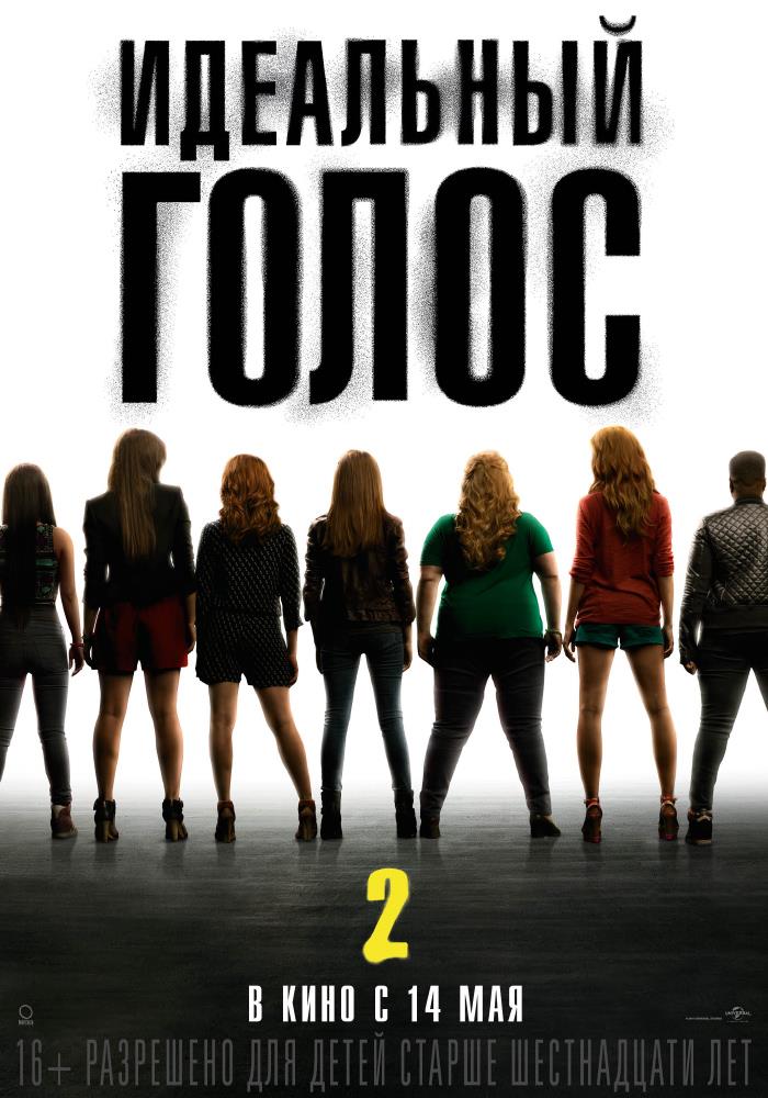 Идеальный голос 2 (2015) смотреть онлайн в отличном качестве 1080p