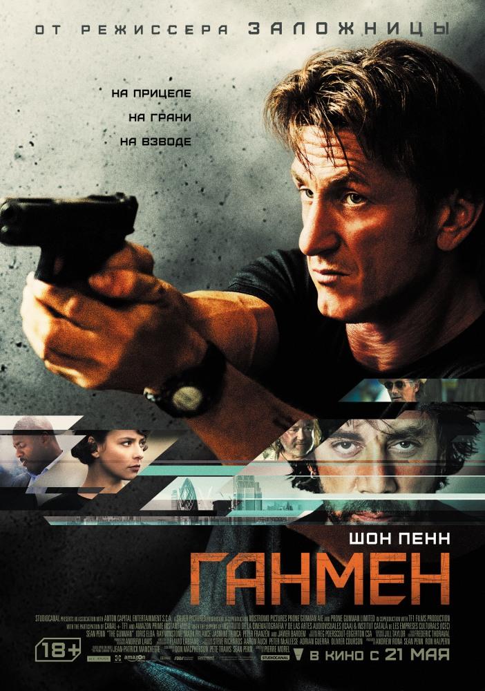 Ганмен (2015, Испания) смотреть онлайн