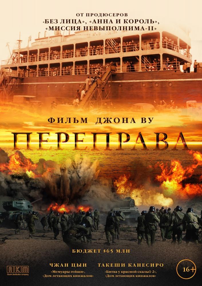 Фильм Переправа (2014) смотреть полностью в хорошем качестве 720p или 1080p