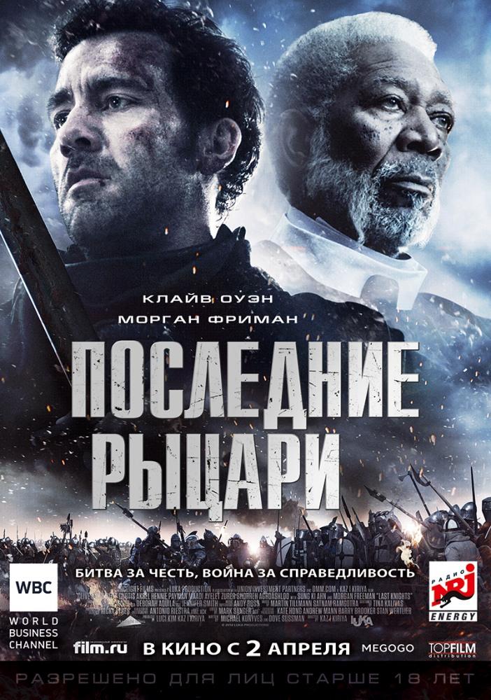 Последние рыцари 2015 в суперкачестве 4K смотреть бесплатно онлайн