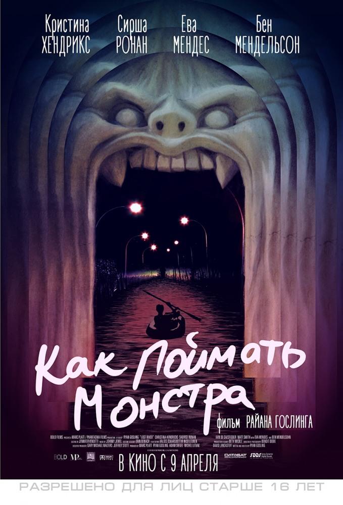Фильм Как поймать монстра (2014) смотреть в отличном качестве 1080p смотреть онлайн