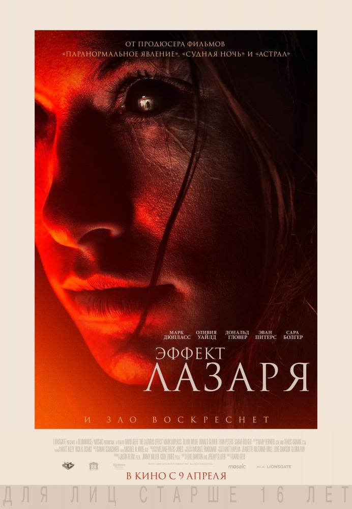 Фильм Эффект Лазаря (2015) смотреть онлайн бесплатно в HD 720, 1080 качестве