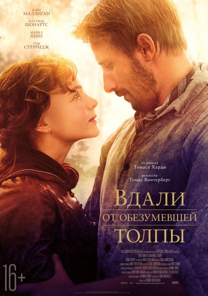 Вдали от обезумевшей толпы 2015 полный фильм в 720p или 1080p качестве