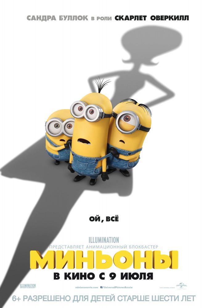 Миньоны (2015) смотреть онлайн