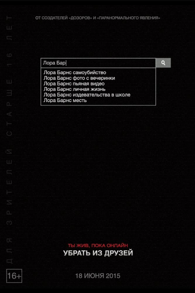 Убрать из друзей (2015) фильм в высоком качестве HD 1080 смотреть онлайн