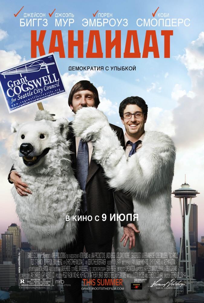 Кандидат (2012, США) смотреть онлайн