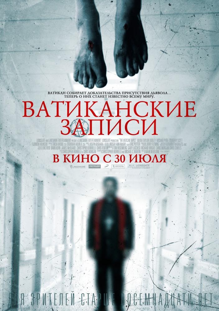 Ватиканские записи (2015) смотреть онлайн в отличном качестве 1080p