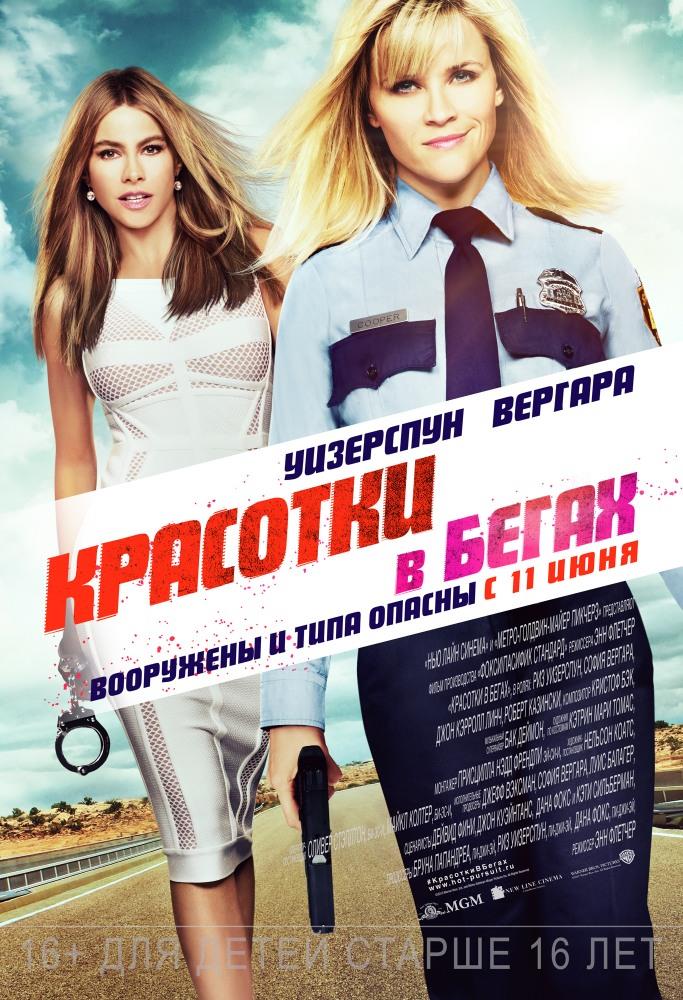 Фильм Красотки в бегах (2015) смотреть онлайн бесплатно в HD 720, 1080 качестве