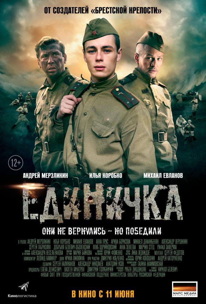 Фильм Единичка (2015) смотреть онлайн бесплатно в HD 720, 1080 качестве