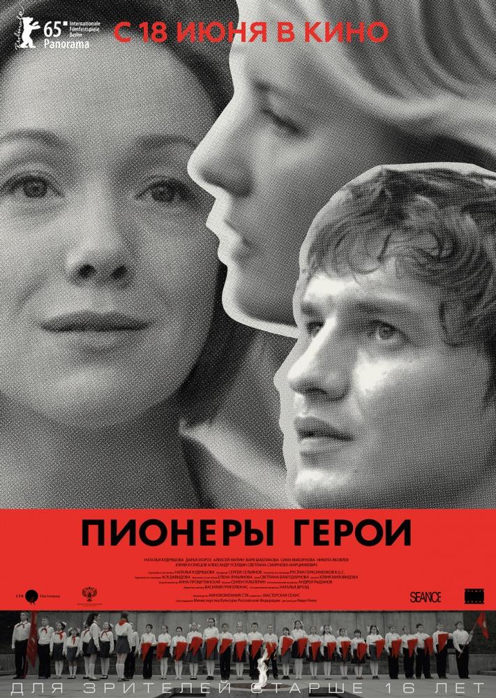 Пионеры-герои (2015, Россия) смотреть онлайн