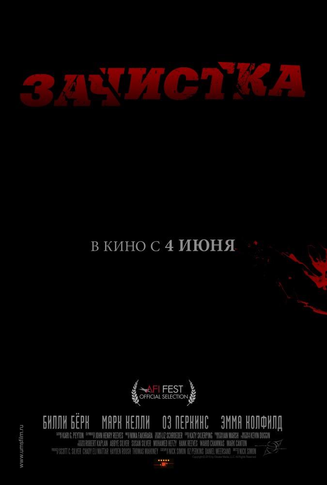 Зачистка 2010 в хорошем HD качестве смотреть полностью без рекламы