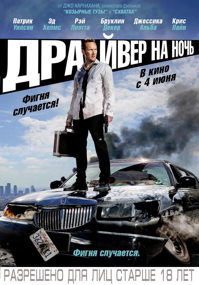 Фильм Драйвер на ночь (2014) смотреть в HD 720, 1080 качестве бесплатно онлайн