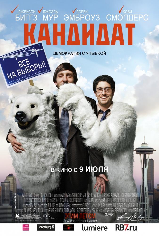 Фильм Кандидат (2012) смотреть онлайн в Full HD 1080 без регистрации и рекламы
