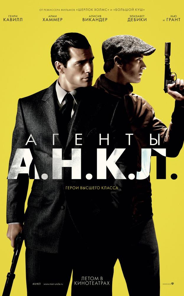 Агенты АНКЛ 2015 онлайн в Full HD качестве без подписки