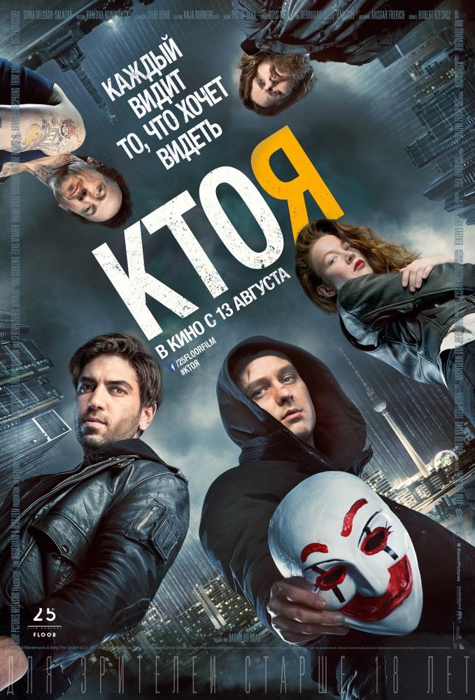 Кто я 2014 онлайн в Full HD качестве без подписки