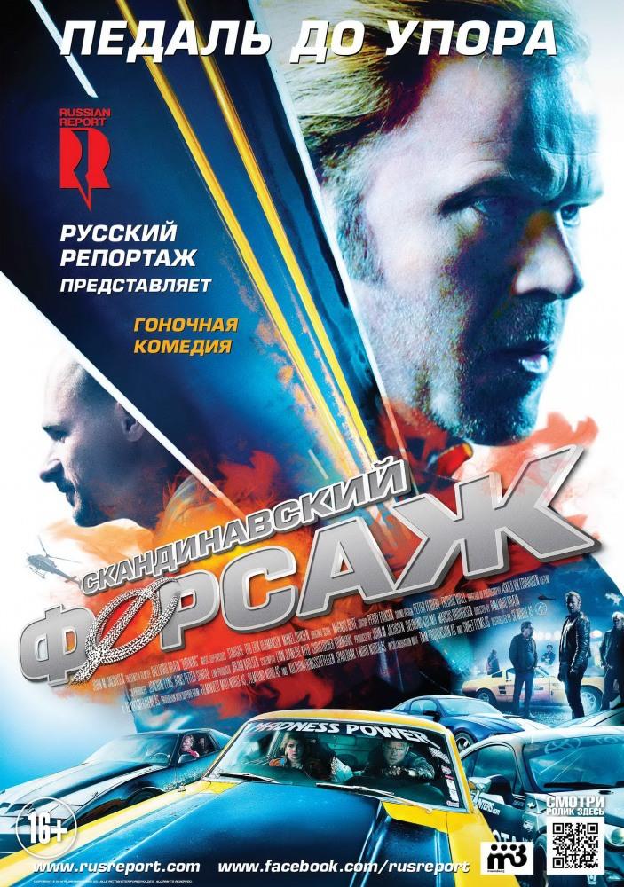 Фильм Скандинавский форсаж 2014 в Full HD бесплатно на русском