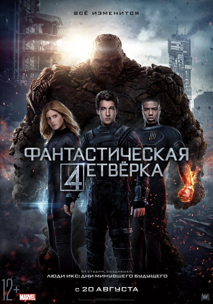 Фильм Фантастическая четверка (2015) смотреть онлайн бесплатно в HD 720, 1080 качестве