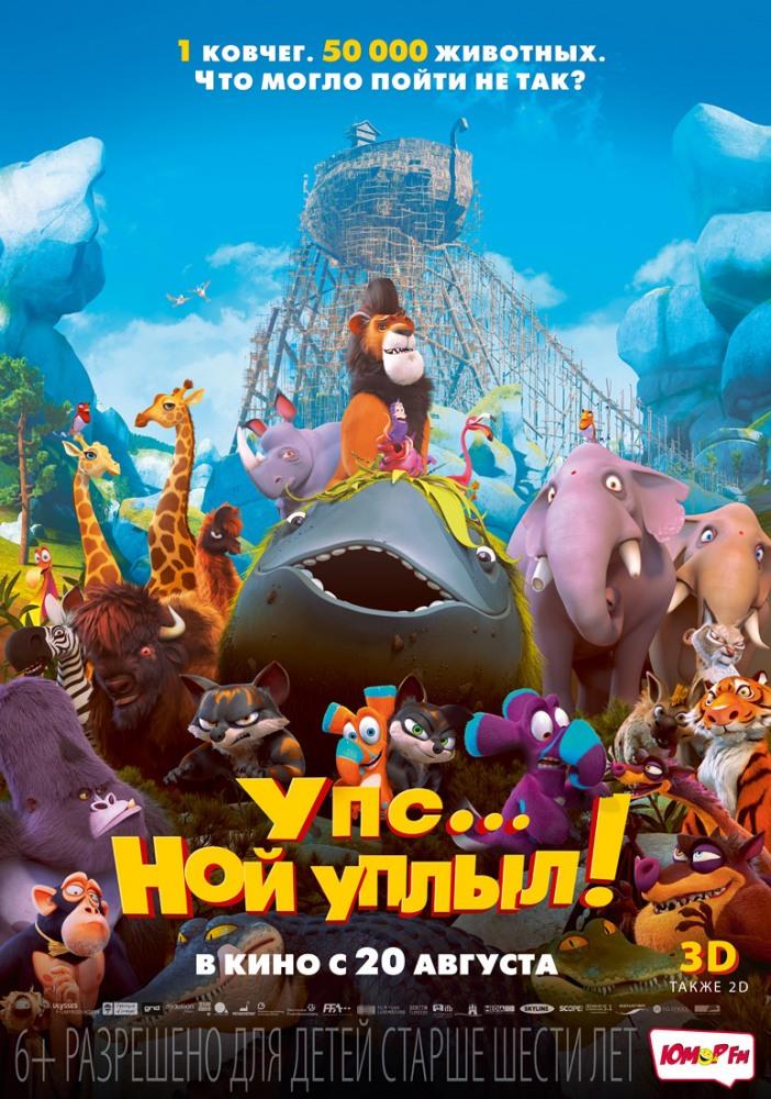 Упс Ной уплыл! (2015) смотреть фильм онлайн