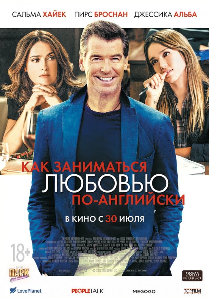 Фильм Как заниматься любовью по-английски (2014) смотреть онлайн в 1080p Full HD