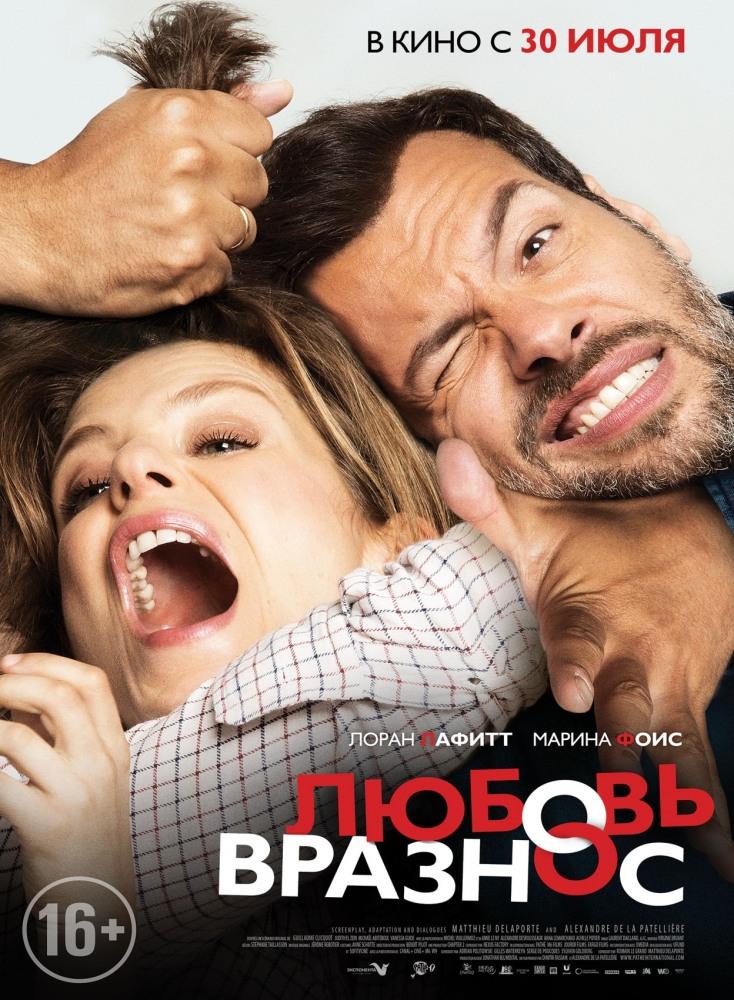 Любовь вразнос (2015) смотреть фильм онлайн