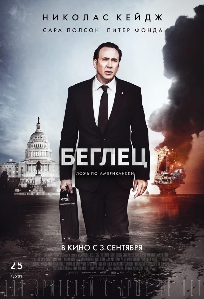 Беглец (2015, США) смотреть фильм онлайн