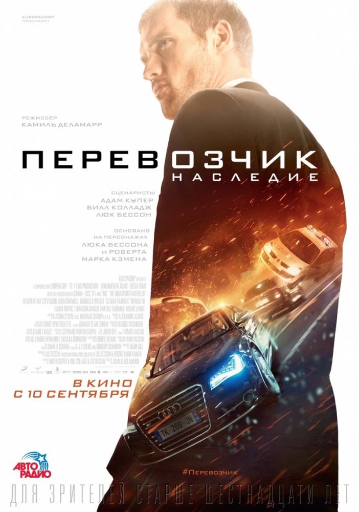 Перевозчик: Наследие 2015 полный фильм в превосходном 1080p качестве